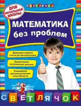 Книга Математика без проблем д/нач.школы Исаева И.В., б-2646, Баград.рф